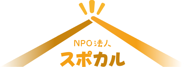 NPO法人スポカル